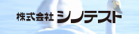 株式会社シノテスト