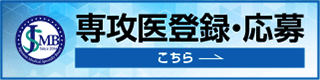 2021年度専攻医 登録用アドレスURL