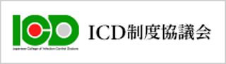 ICD制度協議会