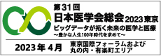 日本医学会創立120周年記念事業