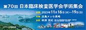 第70回日本臨床検査医学会学術集会