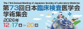 第73回日本臨床検査医学会学術集会