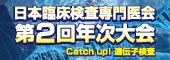 日本臨床検査専門医会第2回年次大会