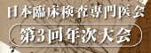 日本臨床検査専門医会第3回年次大会