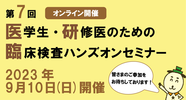 第7回医学生・若手医師のための臨床検査ハンズオンセミナーの開催報