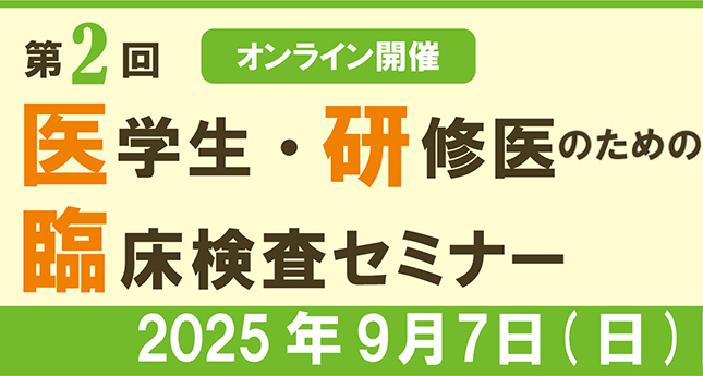 第2回医学生・研修医のための臨床検査セミナーのお知らせ