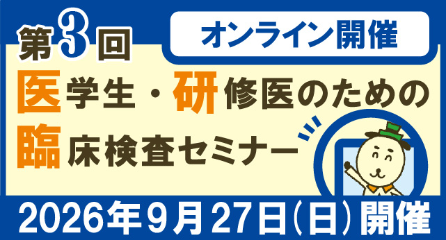 第3回医学生・研修医のための臨床検査セミナーのお知らせ