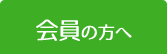 会員の方へ