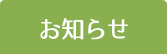 おしらせ