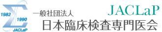 日本臨床検査専門医会