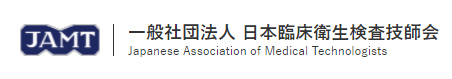 日本臨床衛生検査技師会